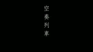 【歌ってみた】空奏列車【Asthalo】