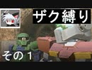 ◆ザク縛りで◆ガンダム　トゥルーオデッセイ適当に実況プレイ　その１
