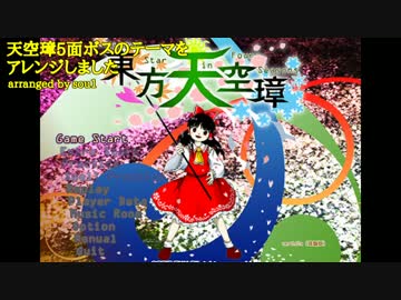 【東方自作アレンジ】天空璋5面ボスのテーマをアレンジしました