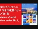 切手スライドショー 「日本の夜景シリーズ第1集 Japan of night view series No 1」 絶景 Japanese stampスタンプ Superb view 特殊切手 記念切手