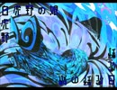 【自然音楽風味】白虎野（の娘）【歌ってみた】