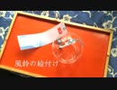 【風鈴の絵付け】コミュ３周年記念動画