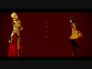 【Fate/MMD】フィクサー【英雄王とザビ子】