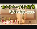 【実況】古からやってくる絶望【連理の契り -桜奇譚-】Part13