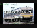 迷列車で行こうシリーズ八周年祭　告知動画