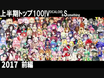 上半期TOP100！VOCALOID&something 2017(前編)
