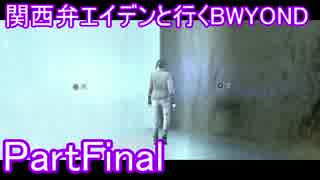 関西弁エイデンと行くBEYOND PartFinal