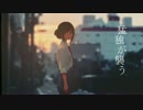 【高校生のうちに】猛独が襲う　うたってみた【うた】