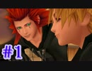 【映像作品（プレイ動画）】キングダム ハーツ 358 2 Days【Part1】