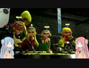 【琴葉姉妹実況】日本兵と一緒にSplatoon2