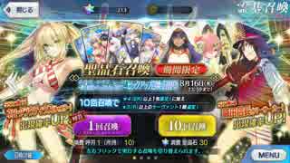 【FGO】２０１７水着イベント ピック１ ガチャ 単発＋１０連 Part.1【実況】