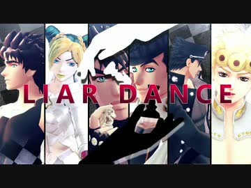 【MMDジョジョ】 ライアーダンス 【１～６部】