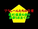 プラレールたちの日常 番外編♯8.5 夏休みSP