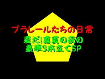 プラレールたちの日常 番外編♯8.5 夏休みSP