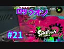 ロックオン【スプラ2実況】#21