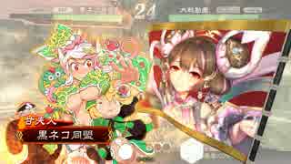 【三国志大戦】ほっちゃんで勝ちたい　その２５【二品中位　甘夫人】