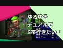 ゆるゆるデュアルでS帯に行きたい！part.3.5【スプラトゥーン２実況】