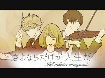 【フルオーケストラアレンジ】 さよならだけが人生だ（off vocal）