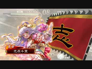 今更三国志大戦始めてみた・その12【R曹華】