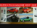 ホンダ　CR-X デルソル（delSol）　EG型　カタログ　1992年