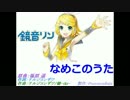 【Cover】 なめこのうた 【鏡音リン】