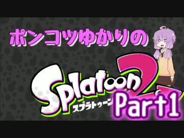 ポンコツゆかりのスプラトゥーン２　Part1　【VOICEROID実況】