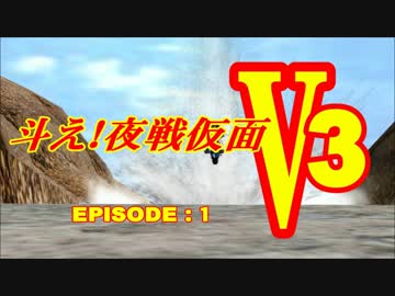 【第19回MMD杯本選】斗え！夜戦仮面V3　Episode:1【MMD艦これ】