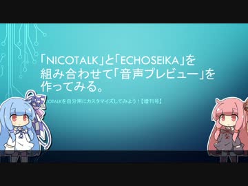 【nicotalk】音声プレビュー機能デモ【echoseika】