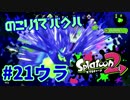 のこり1でバクハ【スプラ2実況】#21ウラ