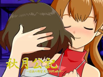 【アイドルマスター】「秋月公記」第59話後編其の二