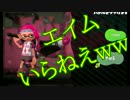 【実況】ホクサイ、エイム力いらない説【スプラトゥーン２】