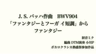 【初音ミク】バッハ BWV904からファンタジー【ボカロクラシカ熱盛祭】