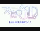 『天使の3P!』4話挿入歌を吹奏楽に編曲してみた