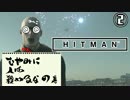 【実況】HITMAN-２- むやみに人は殺めるなの巻【三代目魚太郎】