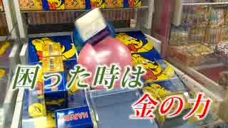 UFOキャッチャー　お菓子はお金でとるもの