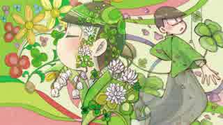 【おそ松さん人力】チョロ松でヤク/ソク/の種