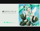 僕らのファンファーレ【初音ミク】