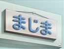 ３話から始まるトライアングルアゲイン 8チラ