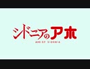 シドニアのアホ