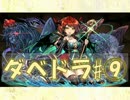 【実況】ダベり&ドラゴンズ！【パズドラ】＃⑨