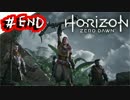 【HorizonZeroDawn実況】生き抜くのは機械か狩人か。♯END