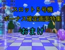 スロット５号機：ボーナス確定演出動画400機種（おまけ）