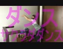 【ゼル伝】ダンスサクラダダンス　踊ってみた【BotW】