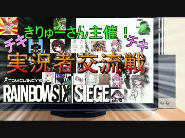 【きりゅー主催】特別版：静かにできないR6S【実況者交流戦】