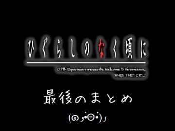 【初めての実況( ๑°8°๑)】 ひぐらしのなく頃に【最後のまとめ - 前編】