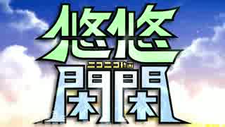 ニコニコ動画悠悠閑閑