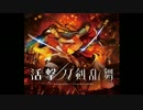 番外編　活撃 刀剣乱舞　見ながらちょっと喋る男　6話