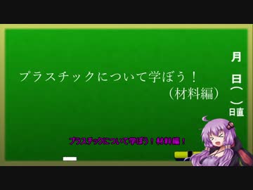 [第三回ひじき祭]プラスチックを学ぼう！（材料編）
