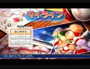 パワプロ2012を初見ながら本気でプレイしてみたinマイライフ　part26