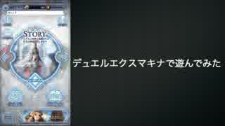 【DXM】デュエルエクスマキナで遊んでみた